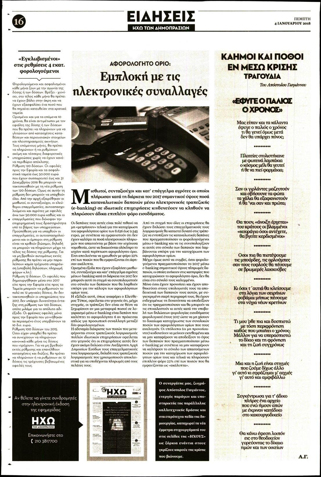 Οπισθόφυλλο εφημερίδας Ηχώ