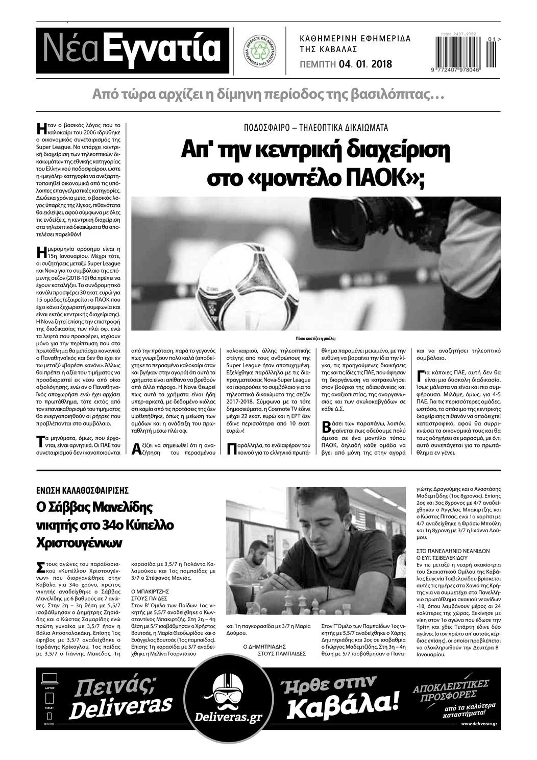 Οπισθόφυλλο εφημερίδας Νέα Εγνατία