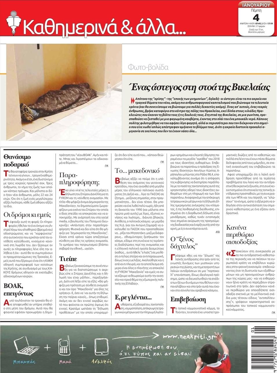 Οπισθόφυλλο εφημερίδας Νέα Κρήτη