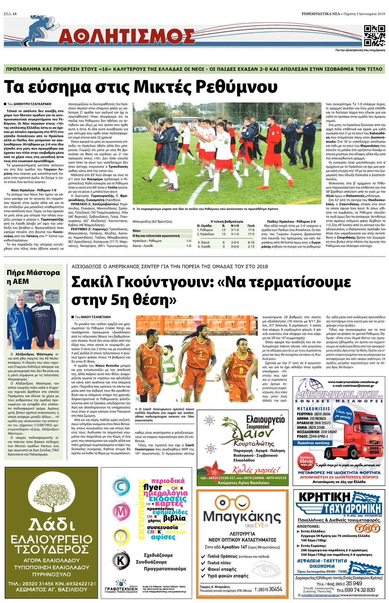 Οπισθόφυλλο εφημερίδας Ρεθεμνιώτικα Νέα