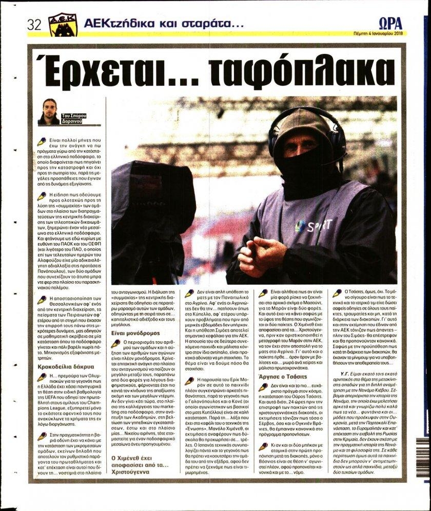 Οπισθόφυλλο εφημερίδας Η ώρα των Σπορ