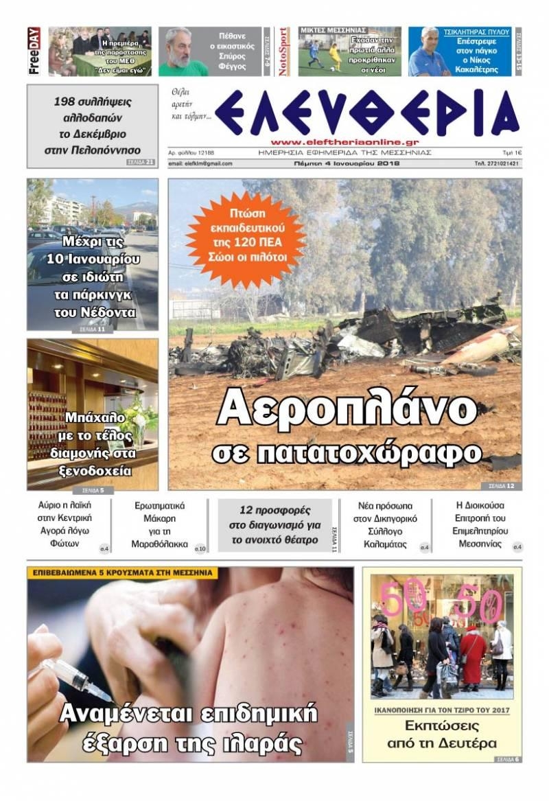 Πρωτοσέλιδο εφημερίδας Ελευθερία Καλαμάτας