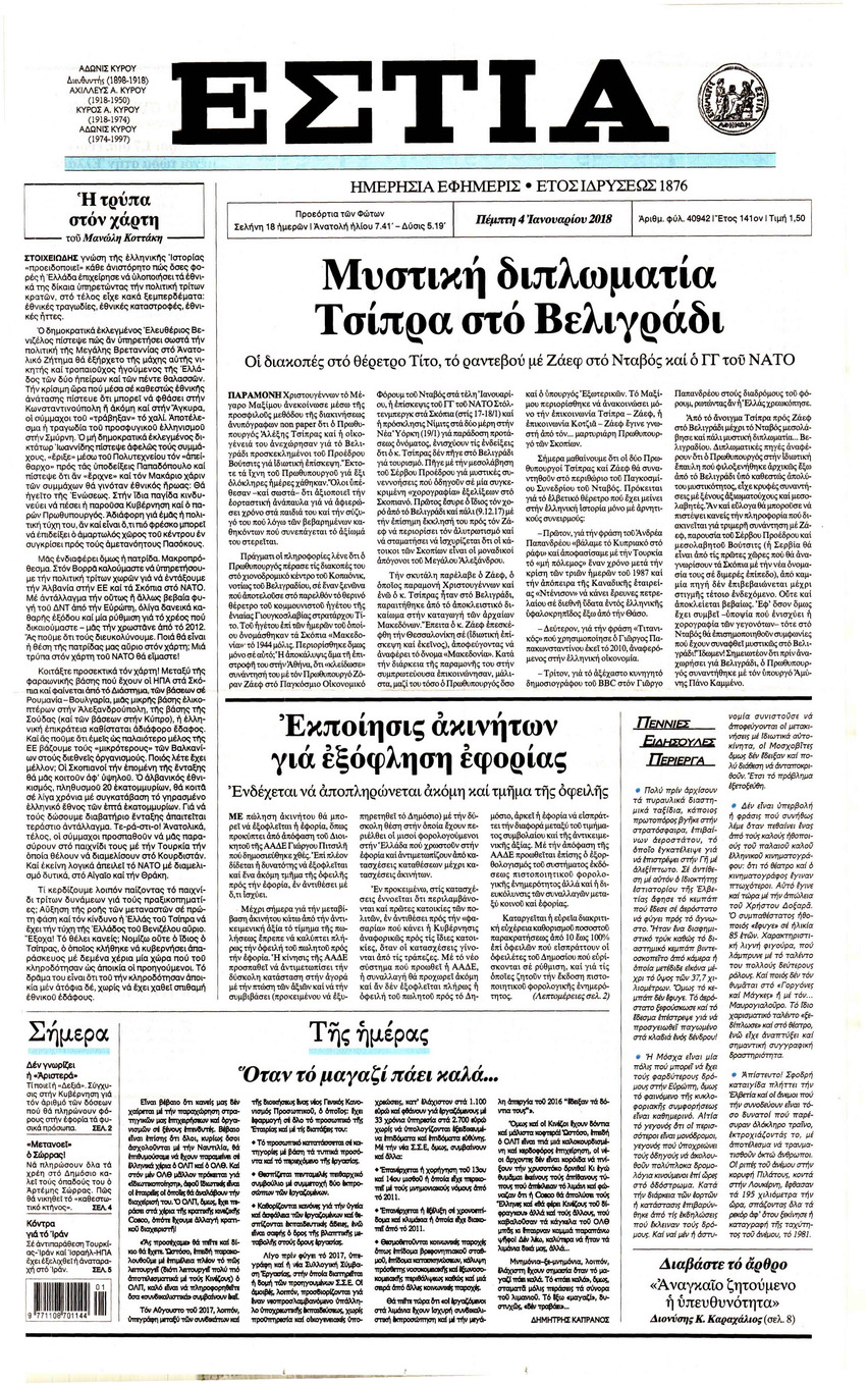 Πρωτοσέλιδο εφημερίδας Εστία