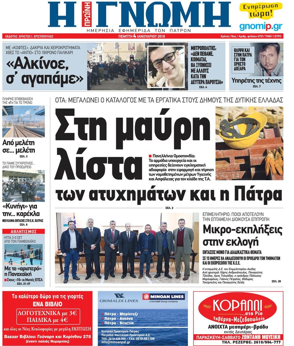 Πρωτοσέλιδο εφημερίδας Γνώμη της Πάτρας