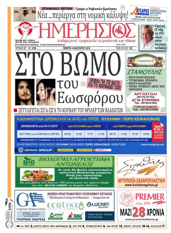 Πρωτοσέλιδο εφημερίδας Ημερήσιος