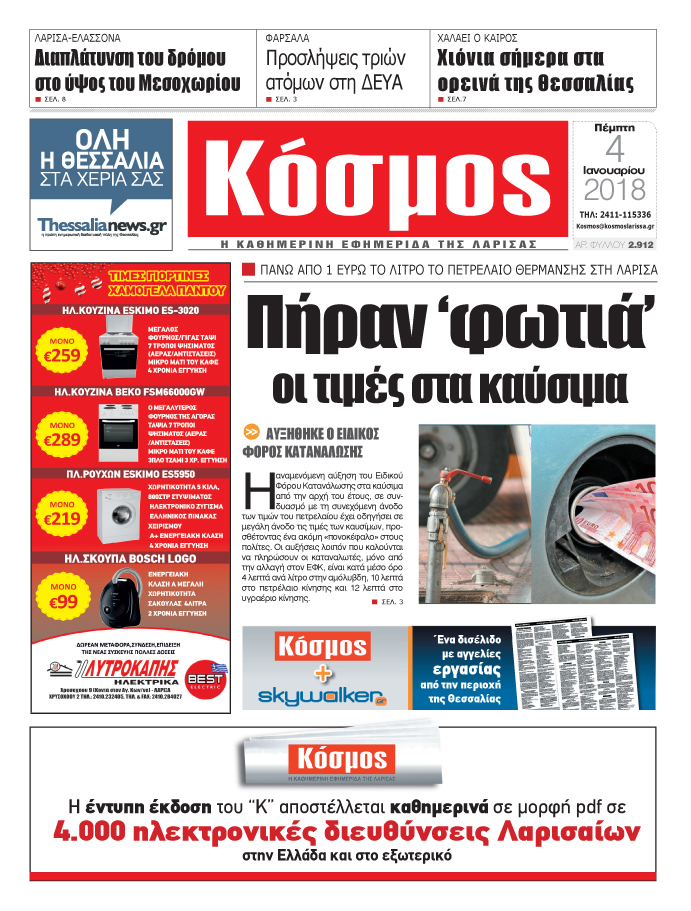 Πρωτοσέλιδο εφημερίδας Κόσμος