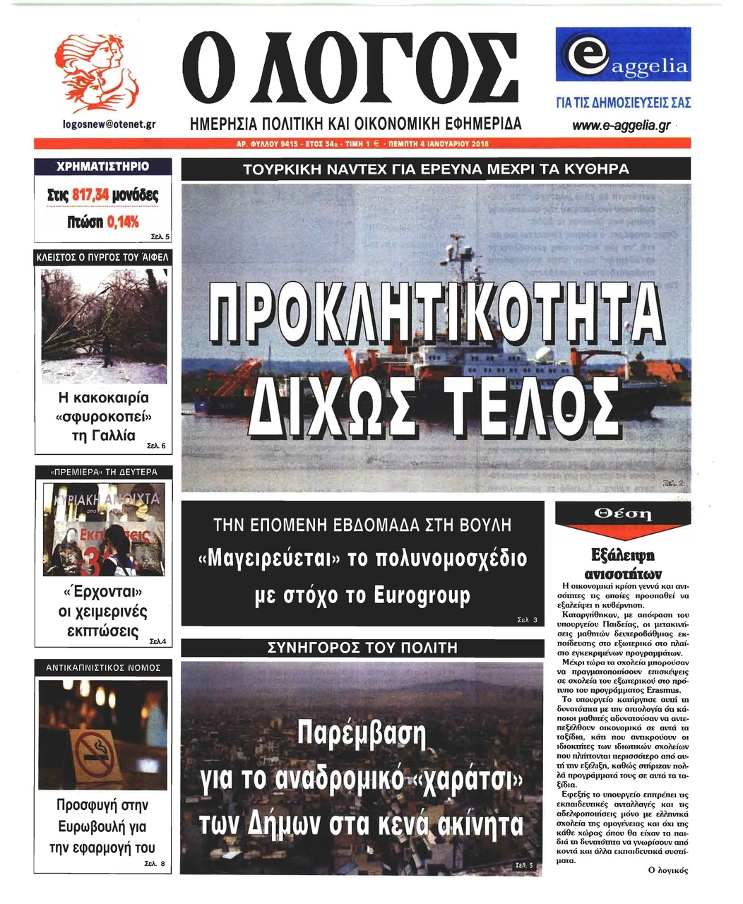 Πρωτοσέλιδο εφημερίδας Λόγος