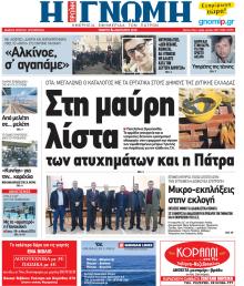 Γνώμη της Πάτρας