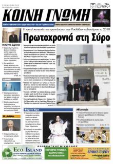 Κοινή Γνώμη Κυκλάδων