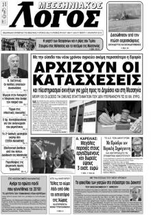 Μεσσηνιακός Λόγος