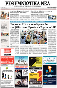 Ρεθεμνιώτικα Νέα