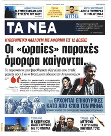 Τα Νέα