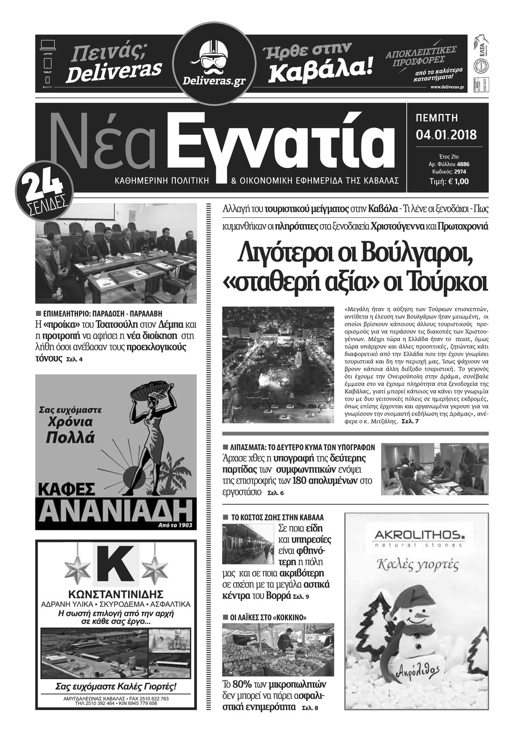 Πρωτοσέλιδο εφημερίδας Νέα Εγνατία