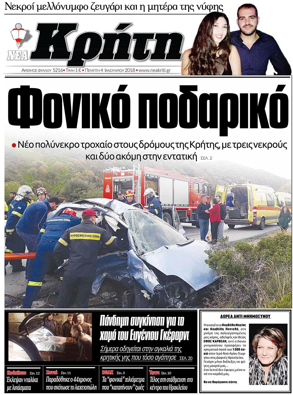 Πρωτοσέλιδο εφημερίδας Νέα Κρήτη