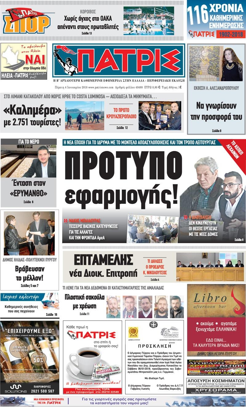 Πρωτοσέλιδο εφημερίδας Πατρις Ηλείας