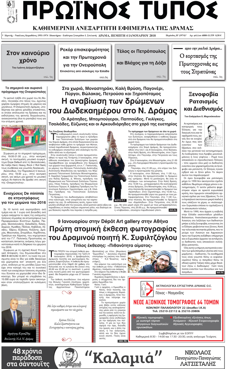 Πρωτοσέλιδο εφημερίδας Πρωινός Τύπος Δρ.