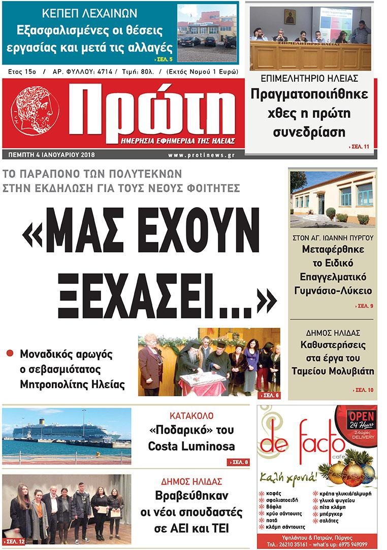 Πρωτοσέλιδο εφημερίδας Πρώτη