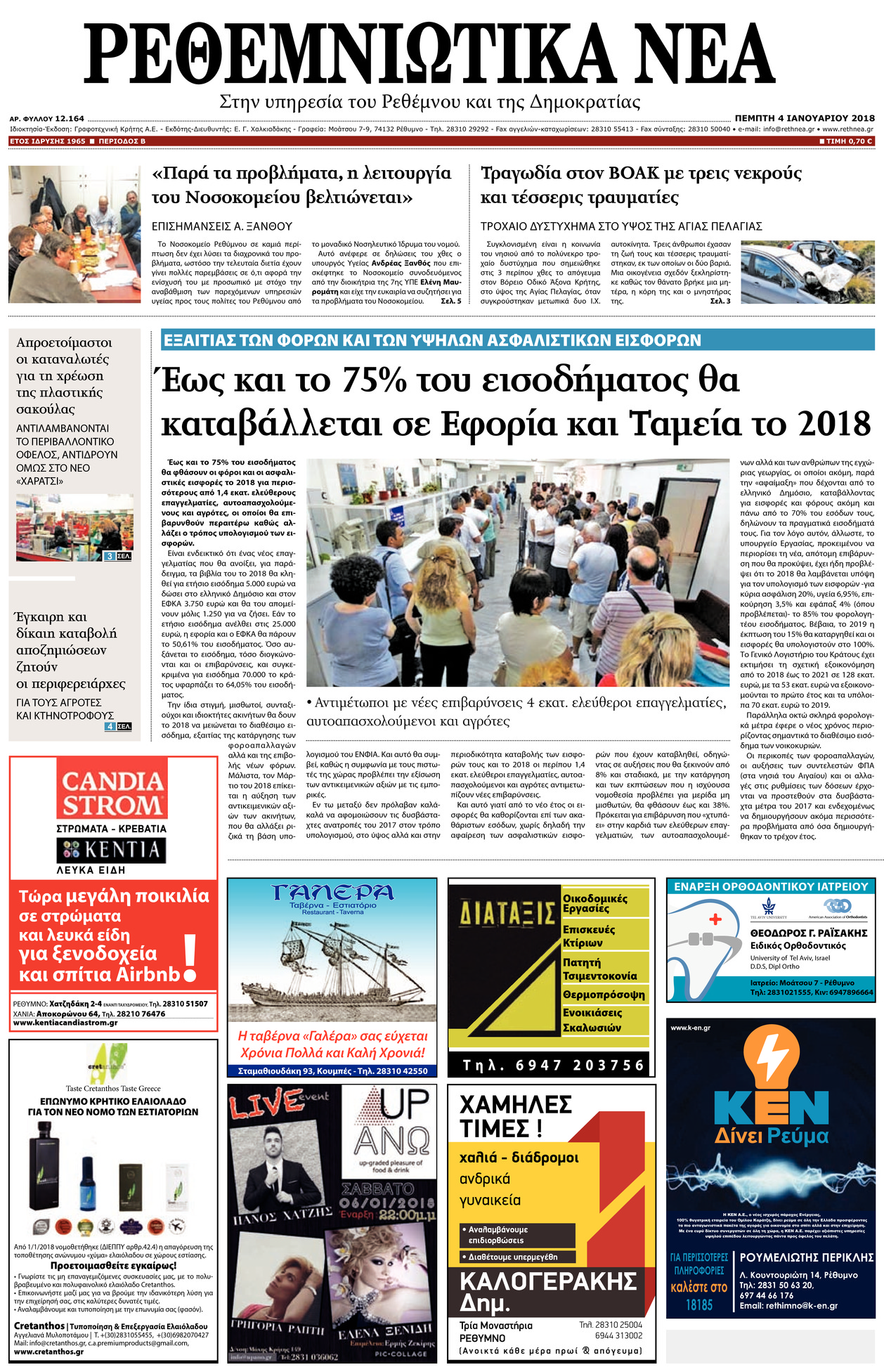 Πρωτοσέλιδο εφημερίδας Ρεθεμνιώτικα Νέα