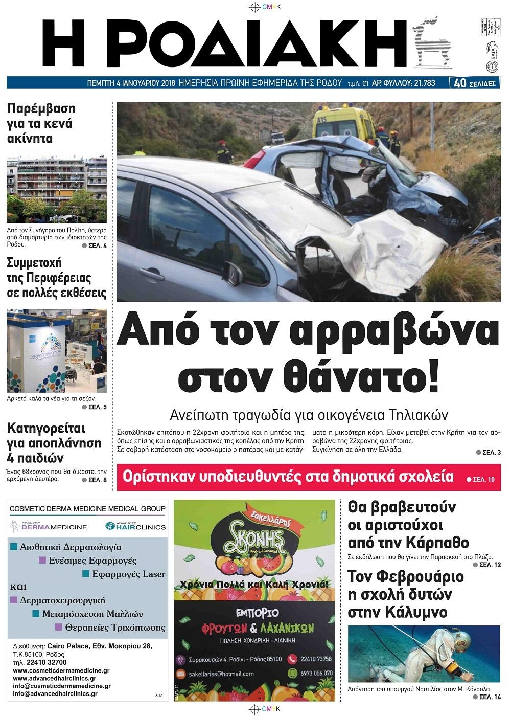 Πρωτοσέλιδο εφημερίδας Ροδιακή
