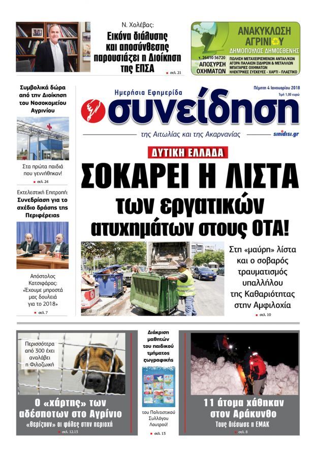 Πρωτοσέλιδο εφημερίδας Η Συνείδηση