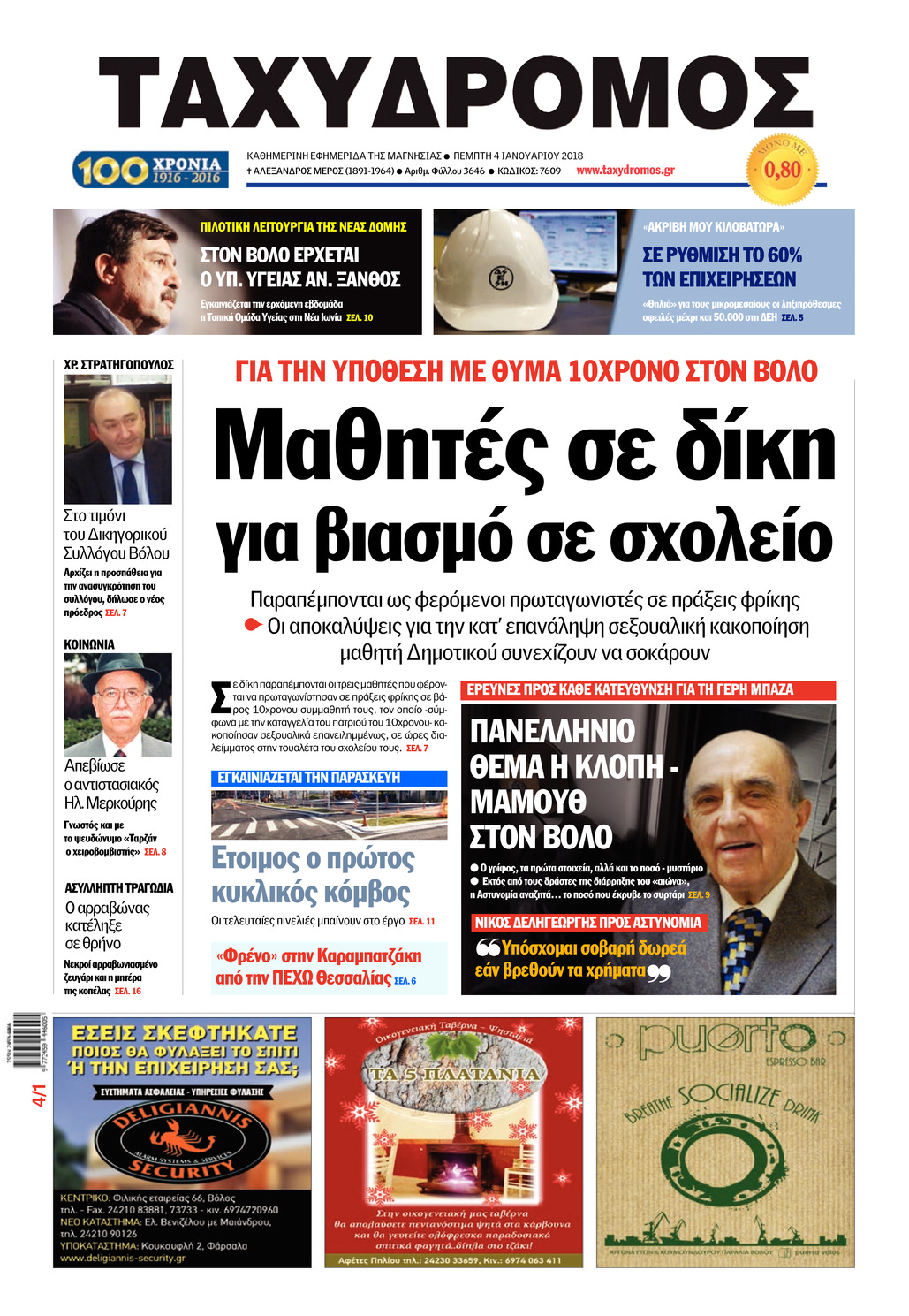 Πρωτοσέλιδο εφημερίδας Ταχυδρόμος