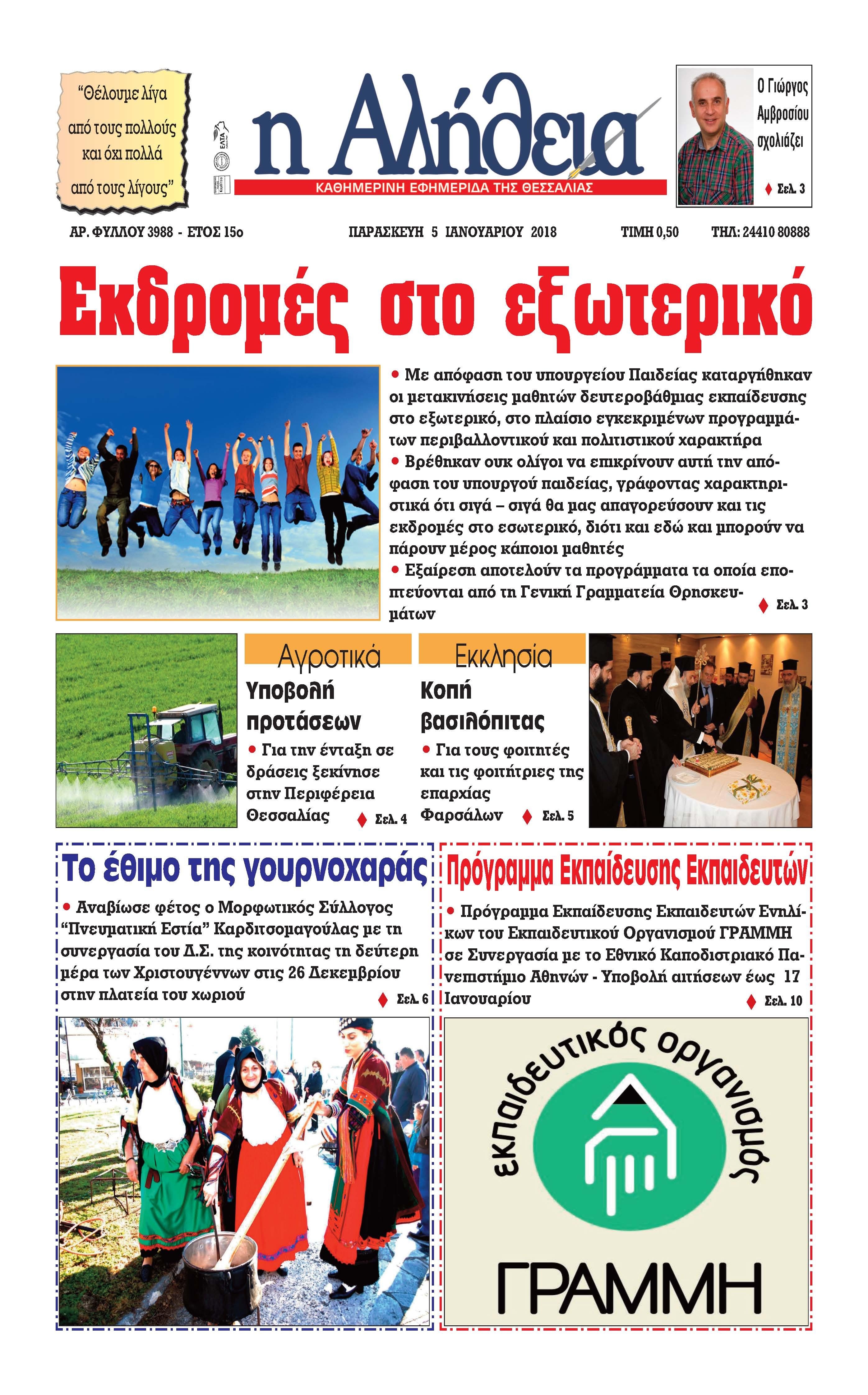 Πρωτοσέλιδο εφημερίδας Αλήθεια της Καρδίτσας