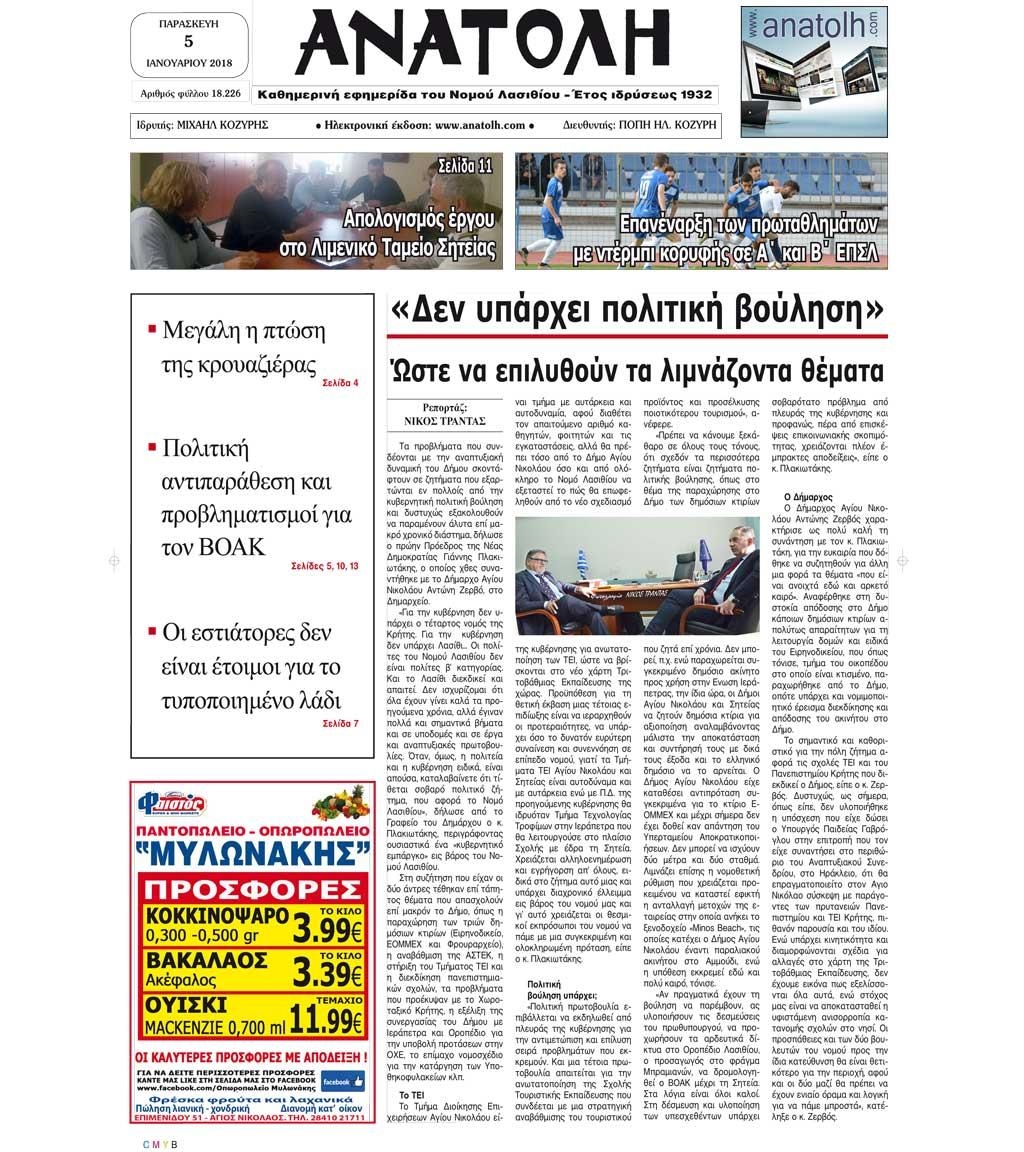 Πρωτοσέλιδο εφημερίδας Ανατολή