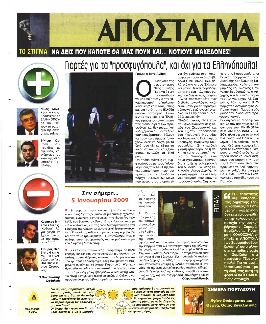 Οπισθόφυλλο εφημερίδας Ελεύθερη Ώρα