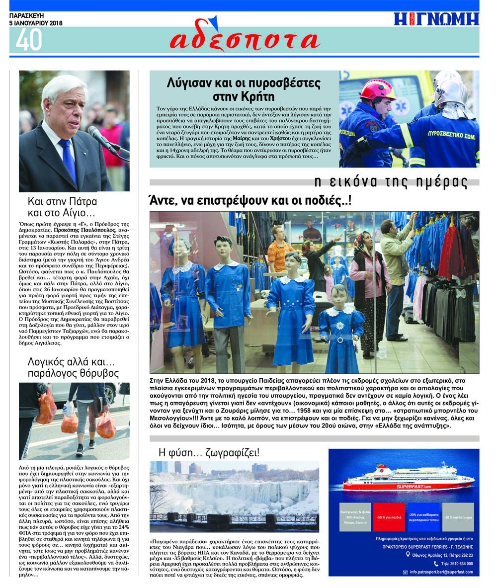 Οπισθόφυλλο εφημερίδας Γνώμη της Πάτρας