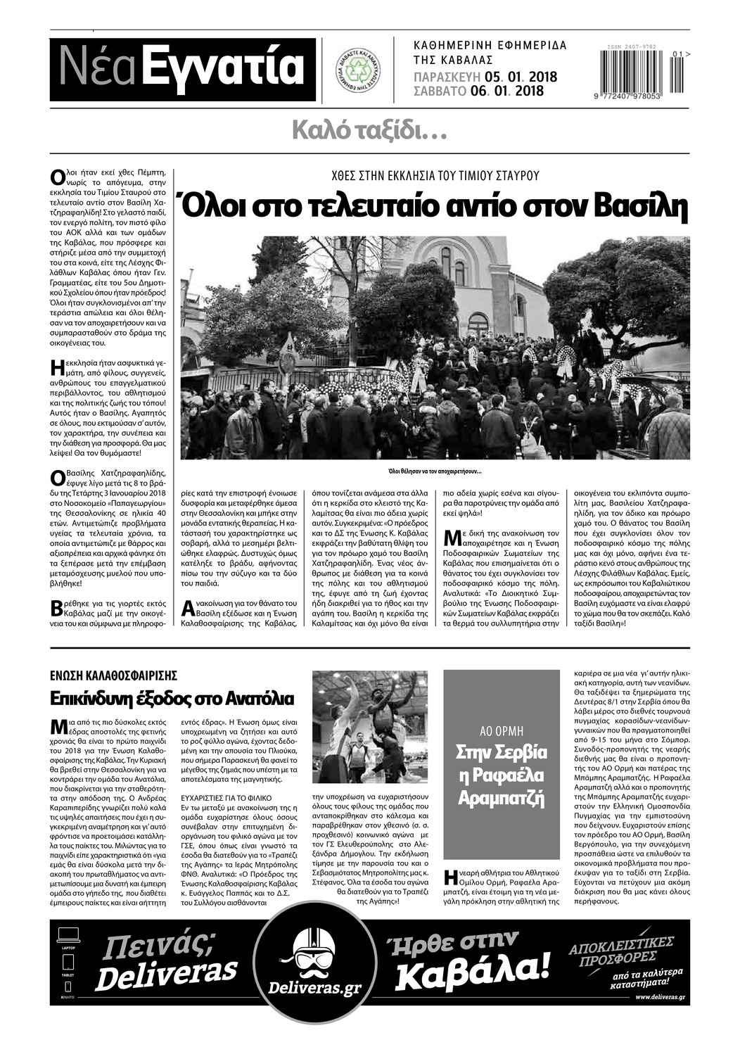 Οπισθόφυλλο εφημερίδας Νέα Εγνατία