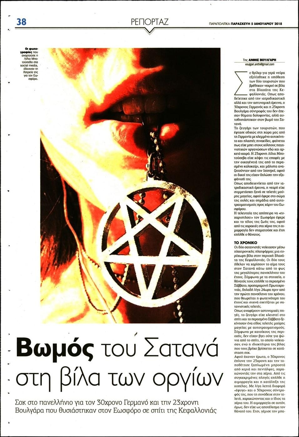 Οπισθόφυλλο εφημερίδας Παραπολιτικά