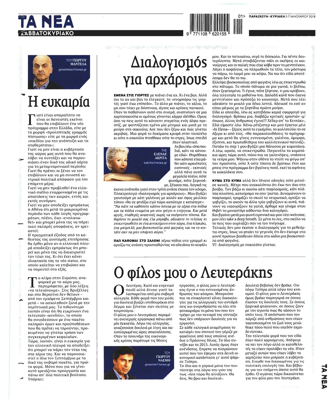 Οπισθόφυλλο εφημερίδας Τα Νέα