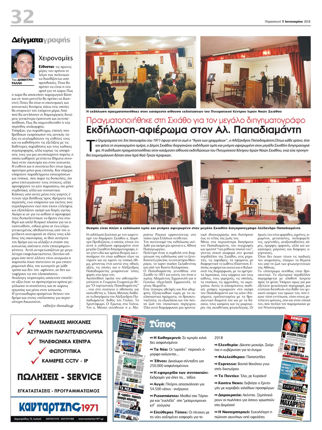 Οπισθόφυλλο εφημερίδας Θεσσαλία