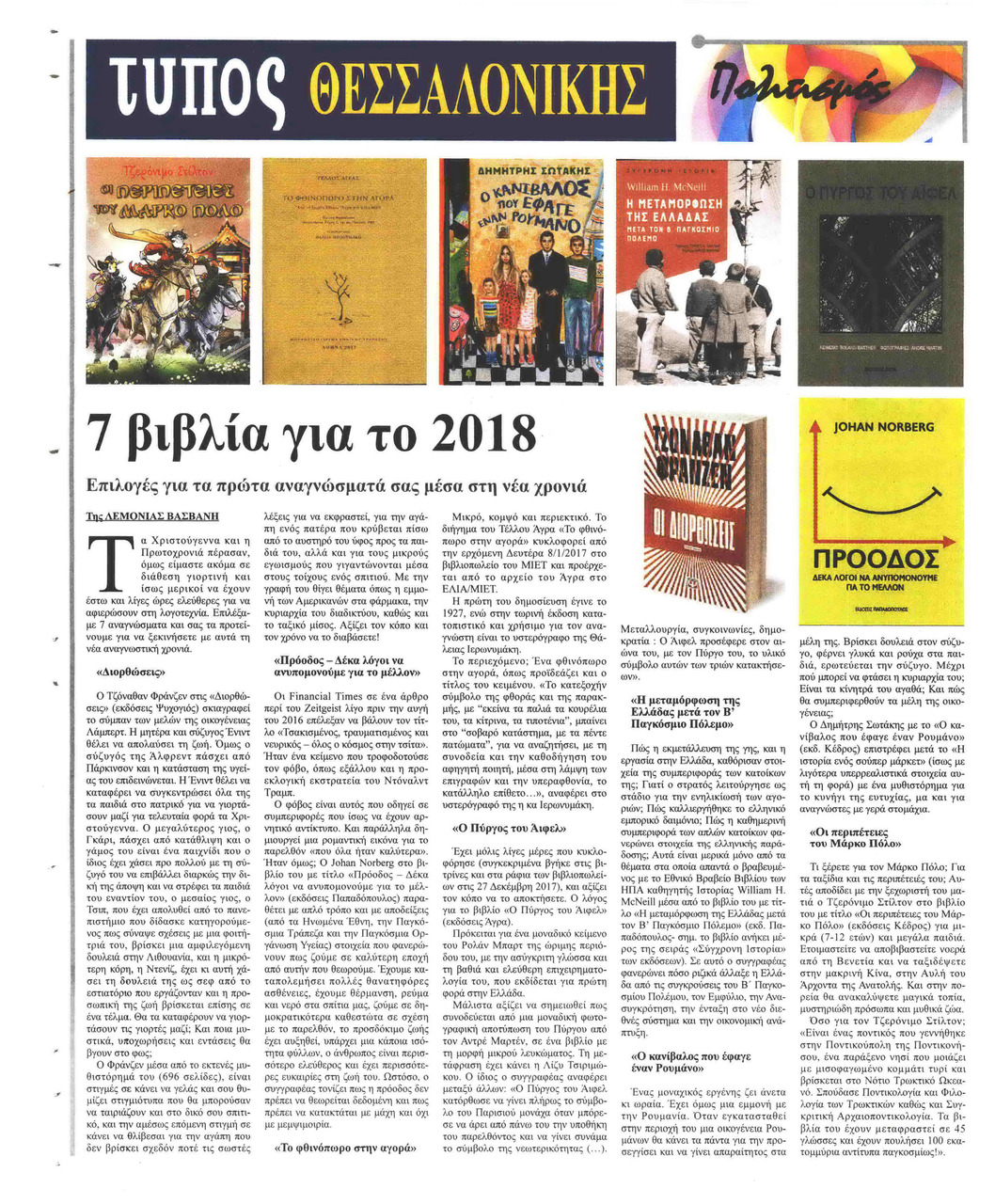 Οπισθόφυλλο εφημερίδας Τύπος Θεσσαλονίκης