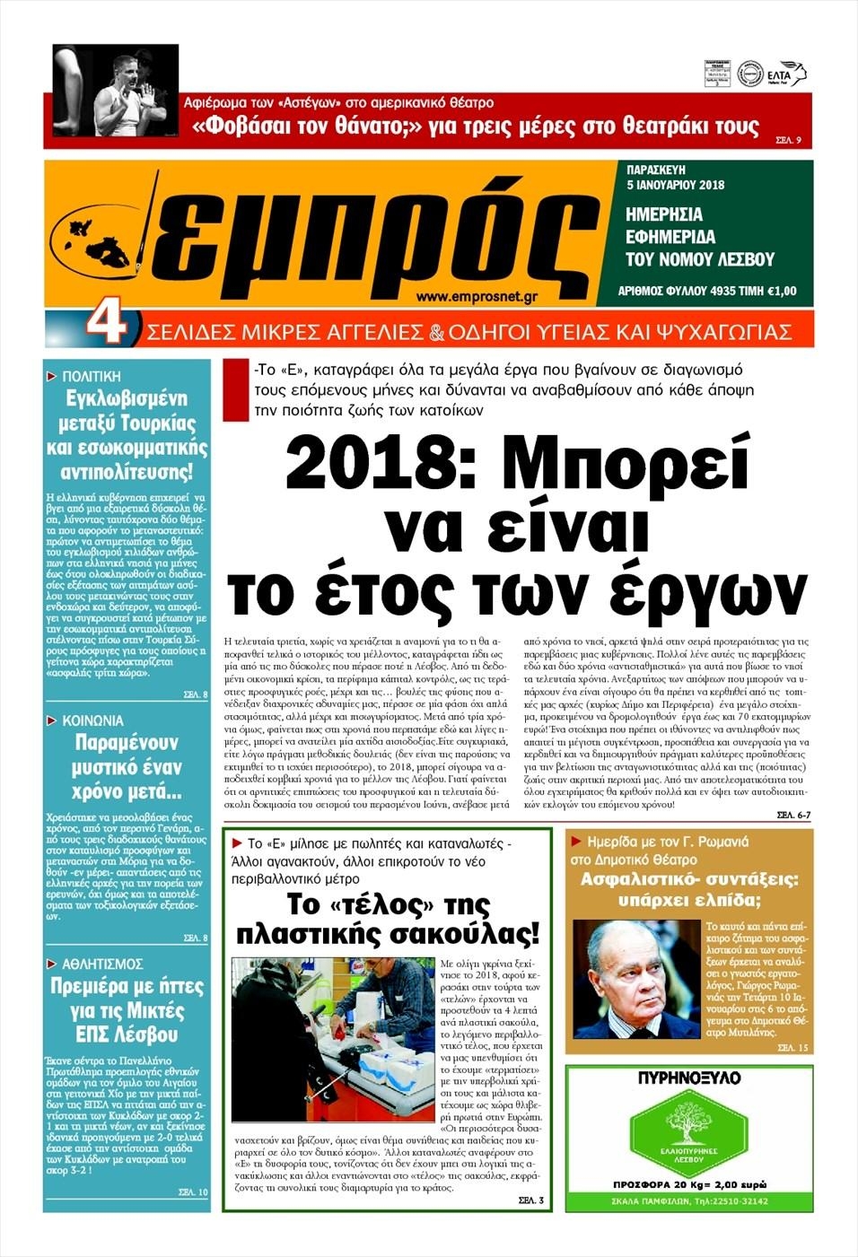 Πρωτοσέλιδο εφημερίδας Εμπρός Λέσβου