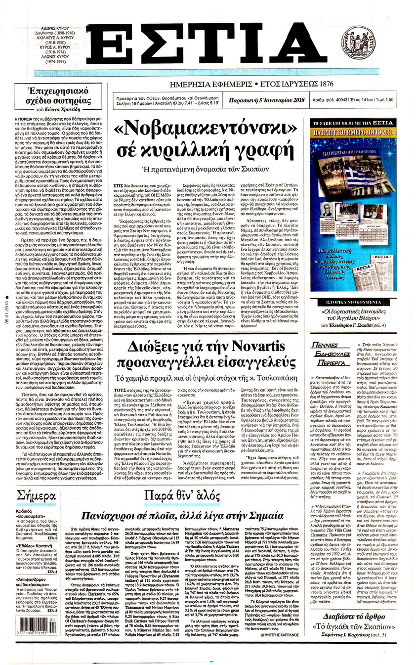Πρωτοσέλιδο εφημερίδας Εστία
