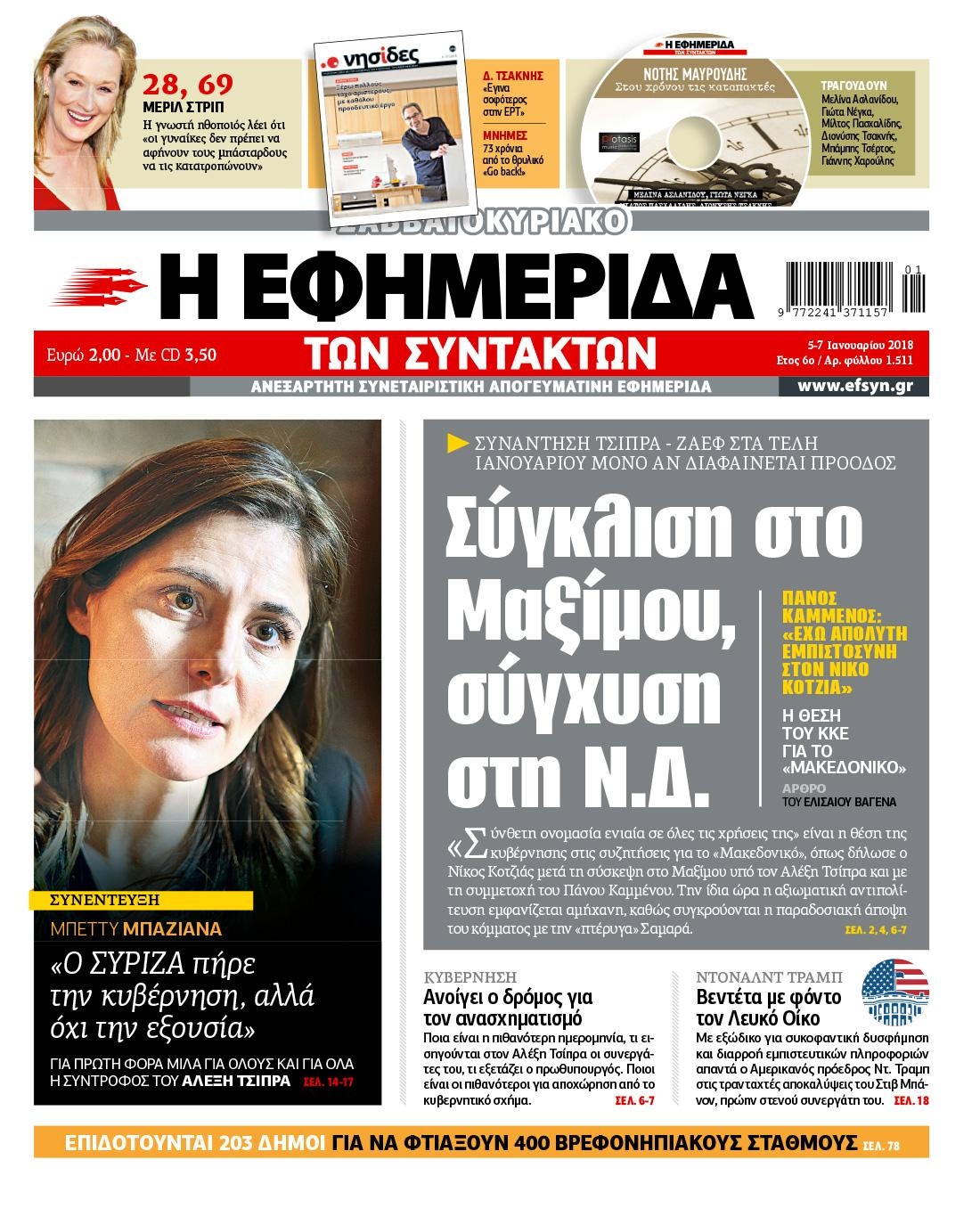 Πρωτοσέλιδο εφημερίδας Των συντακτών