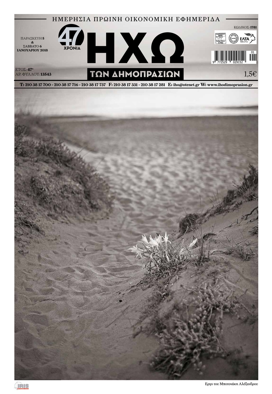 Πρωτοσέλιδο εφημερίδας Ηχώ