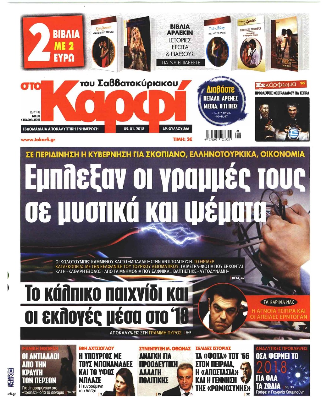 Πρωτοσέλιδο εφημερίδας Το Καρφί