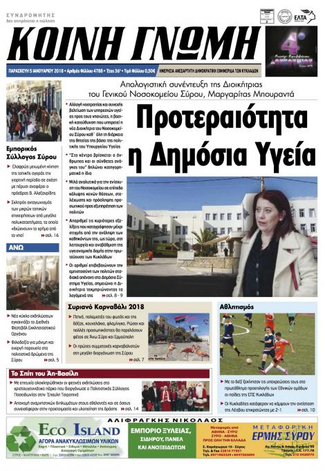 Πρωτοσέλιδο εφημερίδας Κοινή Γνώμη Κυκλάδων