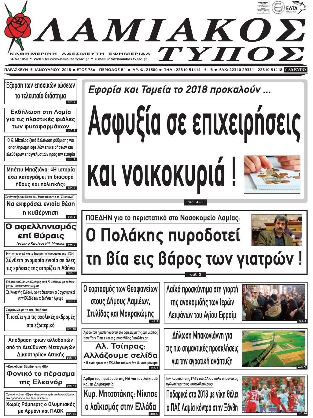 Πρωτοσέλιδο εφημερίδας Λαμιακός Τύπος