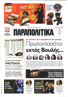 Παραπολιτικά