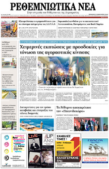 Ρεθεμνιώτικα Νέα