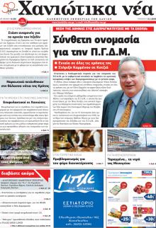 Χανιώτικα Νέα