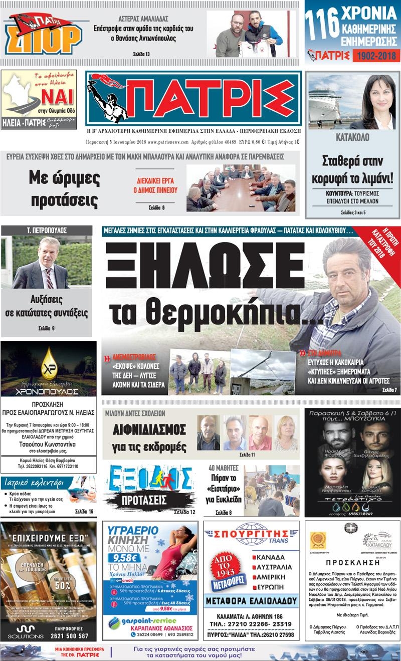 Πρωτοσέλιδο εφημερίδας Πατρις Ηλείας