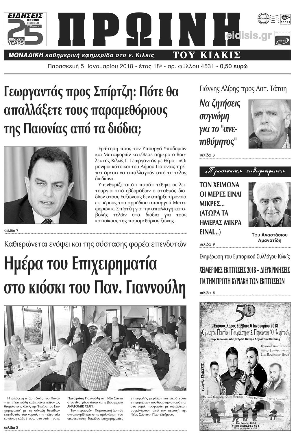 Πρωτοσέλιδο εφημερίδας Πρωινή Κιλκίς