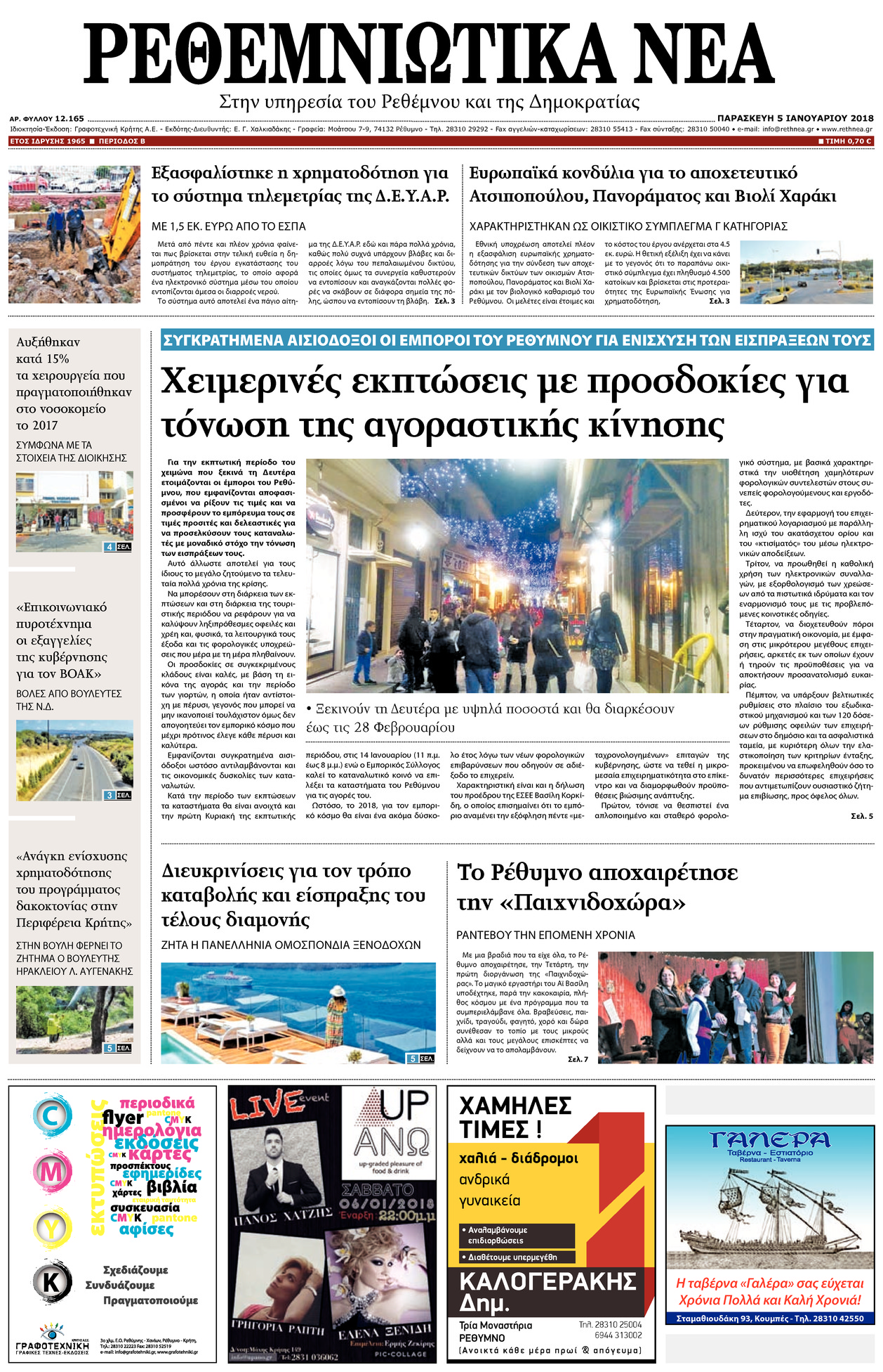 Πρωτοσέλιδο εφημερίδας Ρεθεμνιώτικα Νέα