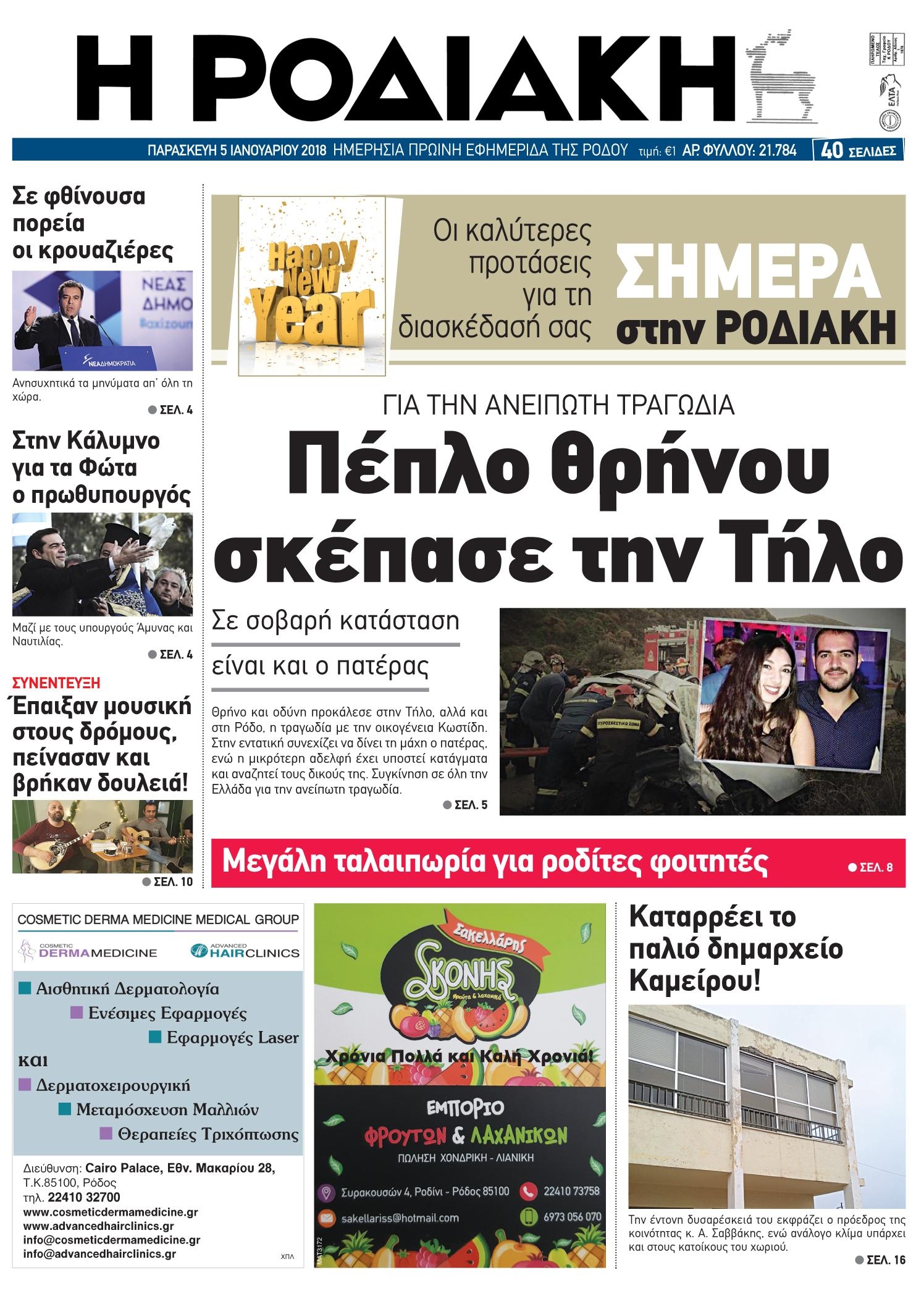 Πρωτοσέλιδο εφημερίδας Ροδιακή