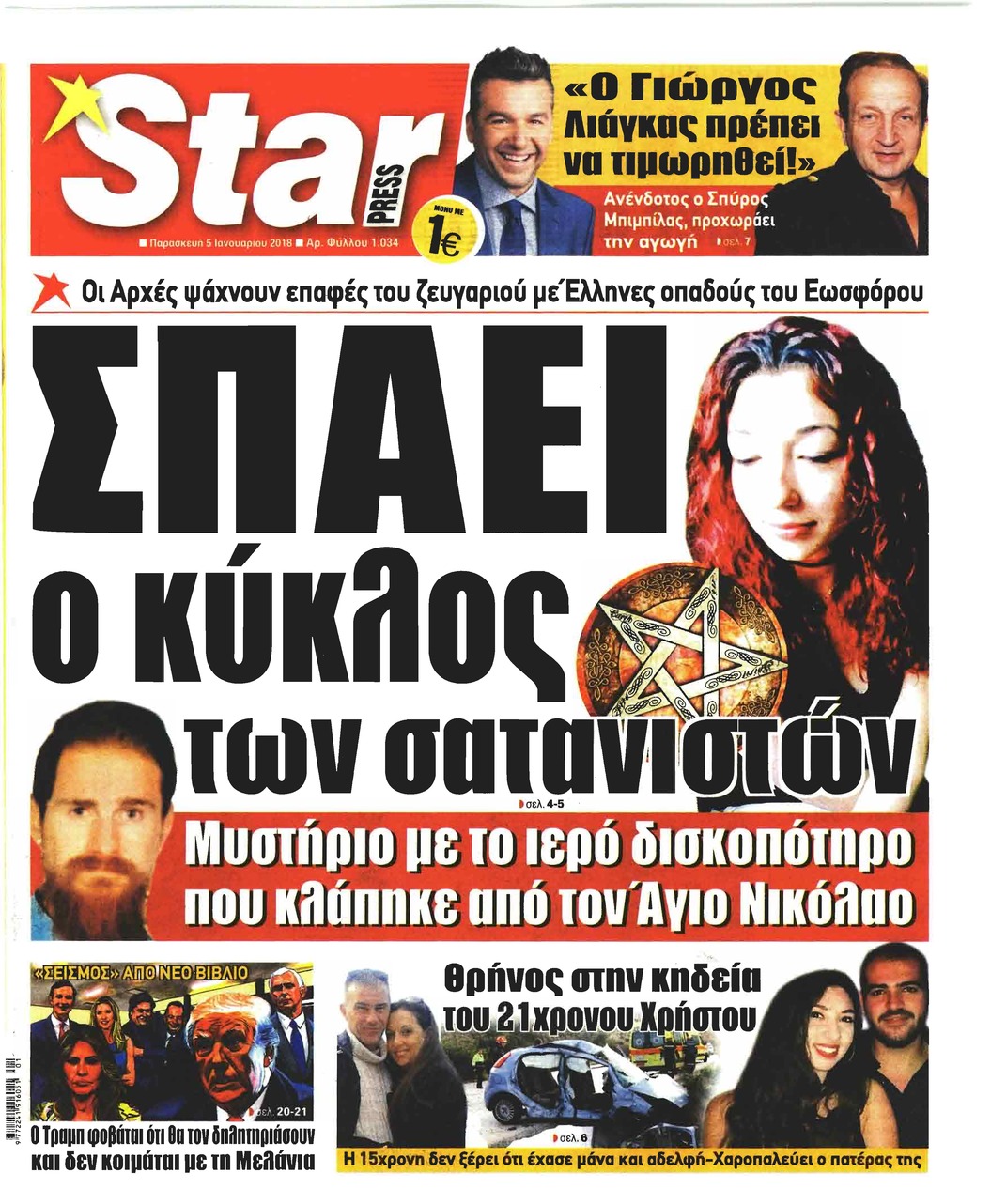Πρωτοσέλιδο εφημερίδας Star Press