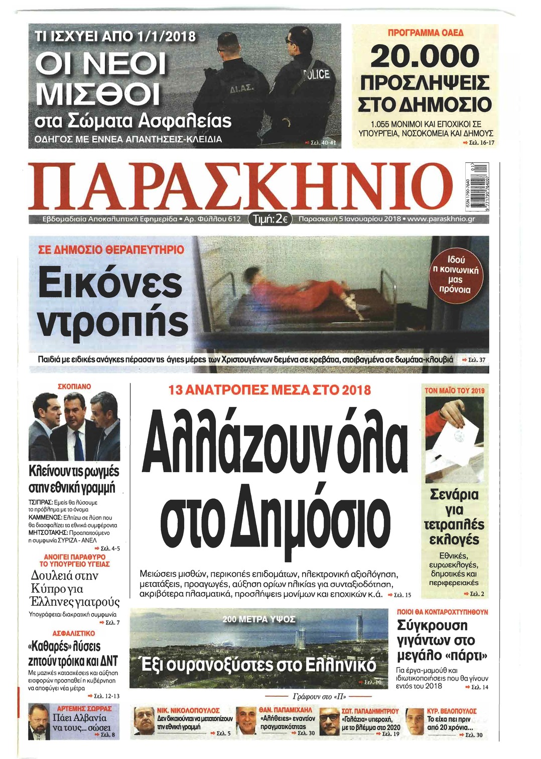 Πρωτοσέλιδο εφημερίδας Το Παρασκήνιο